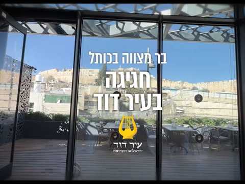 בר מצווה בכותל – חגיגה בעיר דוד